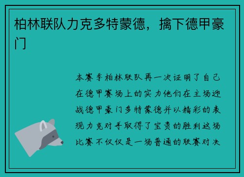柏林联队力克多特蒙德，擒下德甲豪门