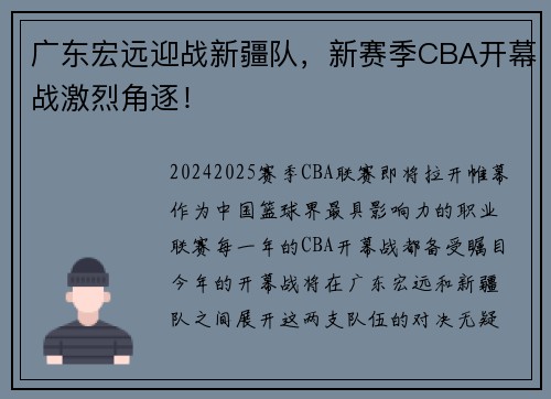 广东宏远迎战新疆队，新赛季CBA开幕战激烈角逐！