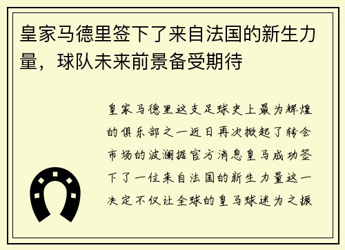 皇家马德里签下了来自法国的新生力量，球队未来前景备受期待