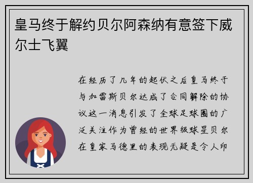 皇马终于解约贝尔阿森纳有意签下威尔士飞翼