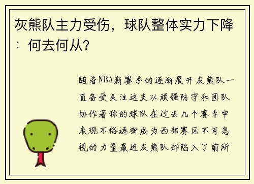 灰熊队主力受伤，球队整体实力下降：何去何从？