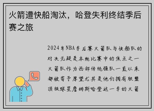 火箭遭快船淘汰，哈登失利终结季后赛之旅