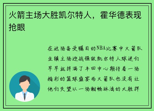 火箭主场大胜凯尔特人，霍华德表现抢眼