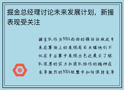 掘金总经理讨论未来发展计划，新援表现受关注