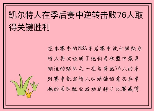 凯尔特人在季后赛中逆转击败76人取得关键胜利