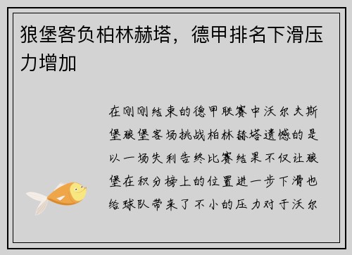 狼堡客负柏林赫塔，德甲排名下滑压力增加