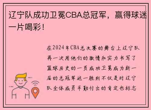辽宁队成功卫冕CBA总冠军，赢得球迷一片喝彩！