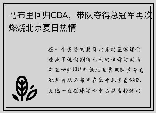 马布里回归CBA，带队夺得总冠军再次燃烧北京夏日热情