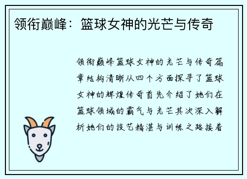 领衔巅峰:篮球女神的光芒与传奇 领衔巅峰:篮球女神的光芒与传奇