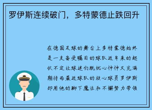 罗伊斯连续破门，多特蒙德止跌回升