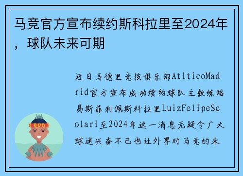 马竞官方宣布续约斯科拉里至2024年，球队未来可期
