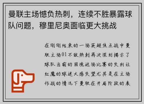 曼联主场憾负热刺，连续不胜暴露球队问题，穆里尼奥面临更大挑战