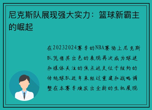 尼克斯队展现强大实力：篮球新霸主的崛起