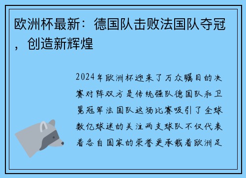 欧洲杯最新：德国队击败法国队夺冠，创造新辉煌