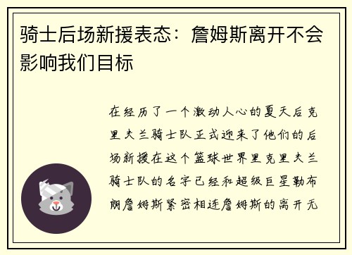 骑士后场新援表态：詹姆斯离开不会影响我们目标