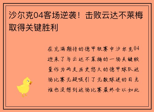 沙尔克04客场逆袭！击败云达不莱梅取得关键胜利
