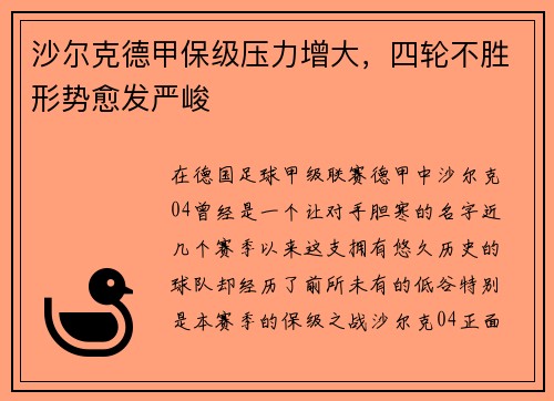 沙尔克德甲保级压力增大，四轮不胜形势愈发严峻