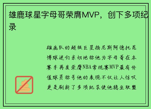 雄鹿球星字母哥荣膺MVP,创下多项纪录 雄鹿球星字母哥荣膺MVP,创下多项纪录