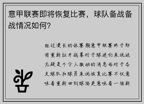 意甲联赛即将恢复比赛,球队备战备战情况如何? 意甲联赛即将恢复比赛,球队备战备战情况如何?