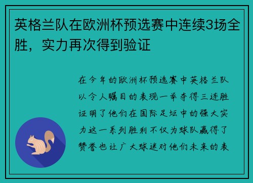 英格兰队在欧洲杯预选赛中连续3场全胜,实力再次得到验证 英格兰队在欧洲杯预选赛中连续3场全胜,实力再次得到验证