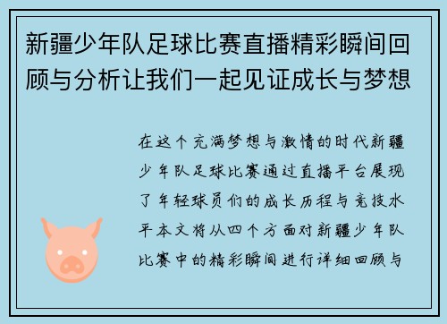 新疆少年队足球比赛直播精彩瞬间回顾与分析让我们一起见证成长与梦想 新疆少年队足球比赛直播精彩瞬间回顾与分析让我们一起见证成长与梦想