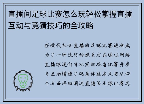 直播间足球比赛怎么玩轻松掌握直播互动与竞猜技巧的全攻略