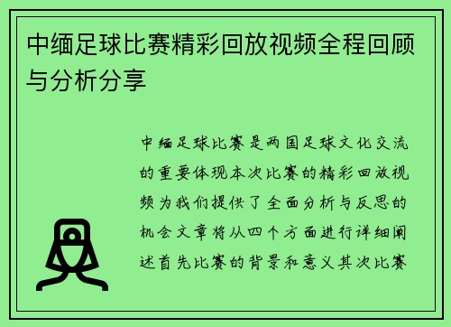 中缅足球比赛精彩回放视频全程回顾与分析分享