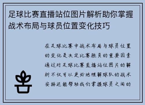 足球比赛直播站位图片解析助你掌握战术布局与球员位置变化技巧 足球比赛直播站位图片解析助你掌握战术布局与球员位置变化技巧