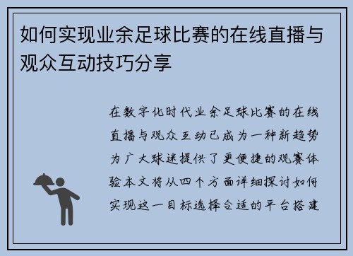 如何实现业余足球比赛的在线直播与观众互动技巧分享 如何实现业余足球比赛的在线直播与观众互动技巧分享