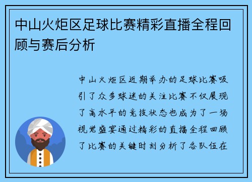 中山火炬区足球比赛精彩直播全程回顾与赛后分析 中山火炬区足球比赛精彩直播全程回顾与赛后分析