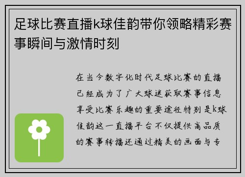 足球比赛直播k球佳韵带你领略精彩赛事瞬间与激情时刻