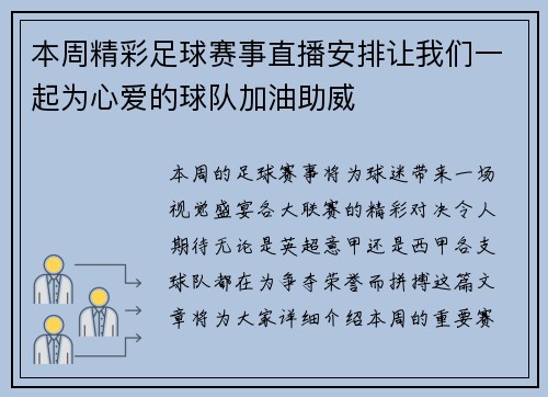 本周精彩足球赛事直播安排让我们一起为心爱的球队加油助威