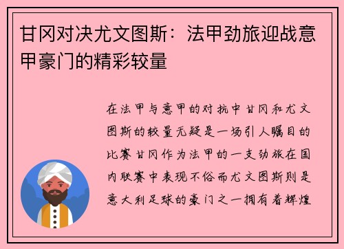 甘冈对决尤文图斯：法甲劲旅迎战意甲豪门的精彩较量